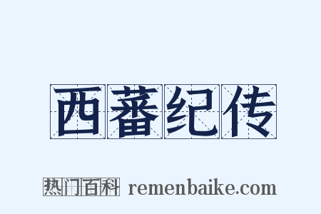 西蕃纪传是什么意思的图片